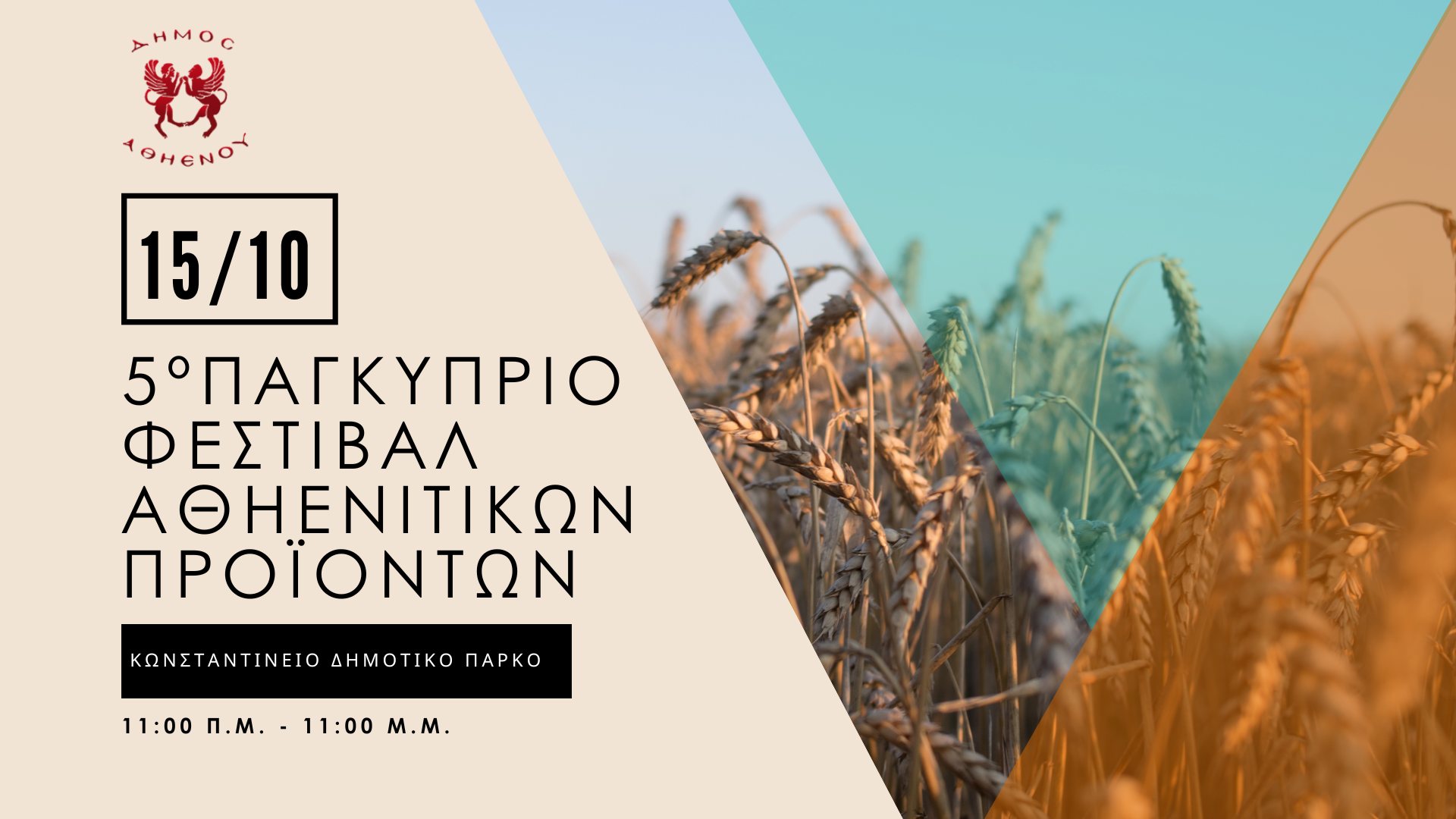 5ο Παγκύπριο Φεστιβάλ Αθηενίτικων Προϊόντων