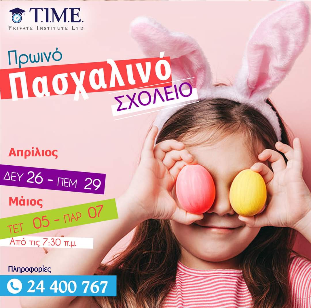 T.I.M.E.: Πρωινό πασχαλινό σχολείο για τους μικρούς μας φίλους